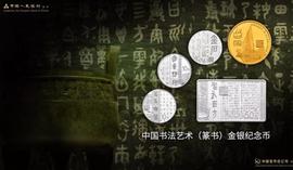 古钱币和现代金银纪念币上的中国书法艺术_CAP:EARN
