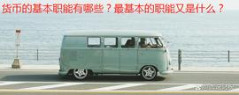货币的基本职能有哪些？最基本的职能又是什么？_SAN:sand币最新价格