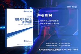 前瞻元宇宙产业全球周报2022第7期：北京将成立元宇宙基金，沙盒推出MacOS客户端_元宇宙:TAL