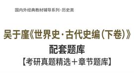 吴于廑《世界史·古代史编（下卷）》考研真题整理_MEDIA:Medicalchain