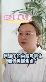 对话心理专家 网课下的中高考学生如何克服焦虑？_FACE:Doge CEO