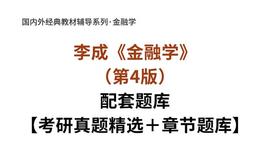 李成《金融学》（第4版）考研真题精选_MON:ONE