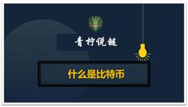 致小白：什么是比特币_BLO:区块链技术通俗讲解小区