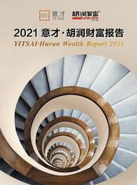 意才基金：《2021意才·胡润财富报告》发布，探索财富人群需求变化_WIN:APP