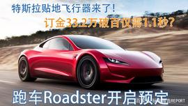 零百只要1.1秒，贴地飞行器来了！特斯拉Roadster开启预定_ROAD:STE