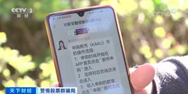 央视曝光百倍暴利“虚拟币”局！交易平台一夜关闭！有人被百万元_BITV:虚拟币有哪些币种