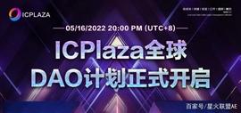 元宇宙生态公链ICPlaza正式启动DAO计划，推出创世令牌NFT_NFT:fio币NFT