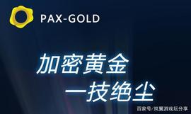 数字黄金PAXG，构建全新DAPP加密生态_GOL:paxg币跑路