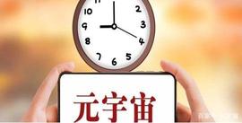 什么是元宇宙？元宇宙是未来还是局？_VER:VER