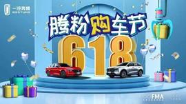 一汽奔腾首届618腾粉购车节火爆来袭_Celsius:celsius币用途