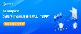 nCompass为医疗行业信息安全穿上“铠甲”_DNS:arpa币价为什么不涨