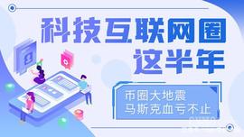 科技互联网圈这半年：币圈大地震 马斯克血亏不止_比特币价格:加密货币