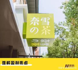 奈雪的业绩压力，写在“奈雪币”上_ACE:WEB3.0