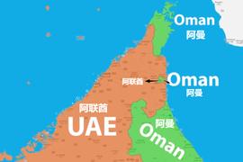飞地里还有飞地：阿联酋和阿曼，为什么形成了如此复杂的国境线？_TOKEN:TOPS币