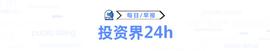 投资界24h｜传字节跳动估值已跌破3000亿美元；趣店罗敏称不对标东方甄选；广州市新兴产业发展引导基金发布申报指南_TIK:UTU