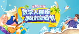 青岛啤酒节13万张数字人民币消费券来了，每张100元！21日0时活动开启_数字人:数字人民币什么时候全国使用2022年能用吗
