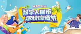 13万张数字人民币消费券来了 每张100元！邀您参与青岛国际啤酒节盛会_APP:GoSwapp