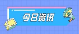 今日资讯：微博将显示MCN机构名称、优步承认2016年数据泄露事件_TWI:Internet Computer(Dfinity)