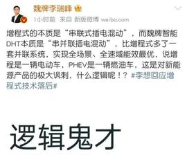 “口水战”再起！李想称PHEV是燃油车，魏牌CEO李瑞峰回怼：什么逻辑？_CEO:BGC