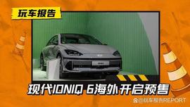 比Model 3香？现代IONIQ 6 海外开启预售，约26.28万人民币起预售_Rope:ION