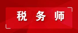 「收藏」2022税务师《财务与会计》会计篇密训带刷题_520:本位币和非本位币