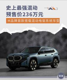 预售价格236万元人民币 BMW XM全球首发_ORT:BMW