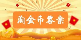 一款面包的全麦含量要达到多少，才能叫全麦面包？淘金币问答答案_ION:LIO
