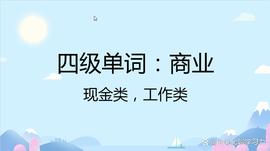 与“商业”相关的四级单词速记，现金类，工作类_USDT:SDT
