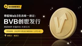 BVB创世发行——币位Web3.0叙事的开篇之作_VITO:bvb币什么意思