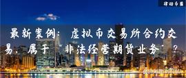 最新案例：虚拟币交易所合约交易，属于“非法经营期货业务”？_FTC:G币虚拟币平台