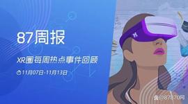 87周报：《仙剑》VR游戏将登陆PICO平台；苹果MR头显明年3月量产_LUNA:celestial币最新消息