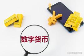 数字货币是什么？和数字人民币什么关系，为什么要大力发展_数字货币:以太坊