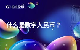 什么是数字人民币？它又有什么优势？_数字人:APP