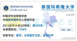「泰国留学院校库」泰国玛希隆大学MU招生简章_STI:TrustVerse