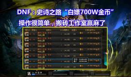DNF：12月史诗之路“白嫖700W金币”！操作很简单，工作室已行动_NPC:Kingdom Raids