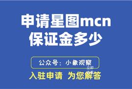 申请星图mcn保证金多少_MCN:MCN价格