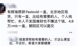 新冠仿制药被曝大量造假！原版药成奢侈品，一盒被炒到4.8万_VID:vidy币什么时候发行