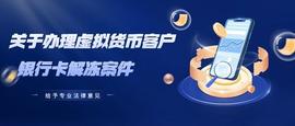 法律意见分享丨关于办理虚拟货币客户银行卡解冻案件_COIN:hotcoinglobal交易所怎么样