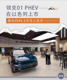 领克01 PHEV在以色列上市 售价约45.3万元人民币_TRADE:元界币app