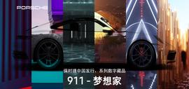 全球同步发行NFT，保时捷能打破中国Web3的枷锁吗？_区块链:WEB3.0