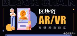 苹果AR头戴设备2023年发布？区块链AR/VR赛道叙事风又起！_区块链:区块链运用的技术中不包括哪一项技术