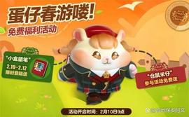 《蛋仔派对》「仓鼠米仔」外观免费得！今年春天也要元气满满_HSC:SPICE币