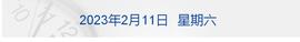 早财经丨官员遭绑架勒索3000万？通报；创新高！1月信贷新增4.9万亿；新城控股联席总裁失联；美多州或禁止中国公民买房？中方回应_AXL:LOVESNOOPY价格