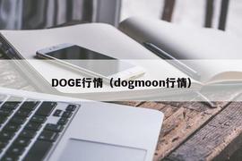 DOGE行情（dogmoon行情）_DOGE:ADOGE币