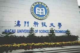 澳门科技大学一年费用要多少？高端留学直录名校澳科技_HOT:Graph