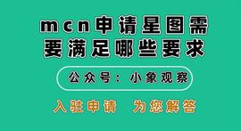 mcn申请星图需要满足哪些要求_ING:agix币值得买吗