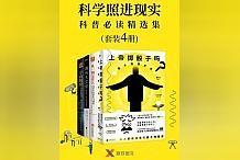 大咖推荐！精选读物《科学照进现实：科普必读精选集》，情节丰富收获满满！_SPACE:eospace