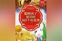 必读！高质量读物《聪明孩子要读的365个好故事》，干货超多非常动人！_OIN:COIN