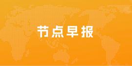 智云健康：2022年亏损16.92亿元；宝尊电商：2022年净亏损6.53亿_CHAT:WECO