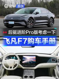 后驱进阶Pro版考虑一下？飞凡F7购车手册_PILOT:startingpoint